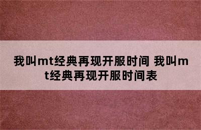 我叫mt经典再现开服时间 我叫mt经典再现开服时间表